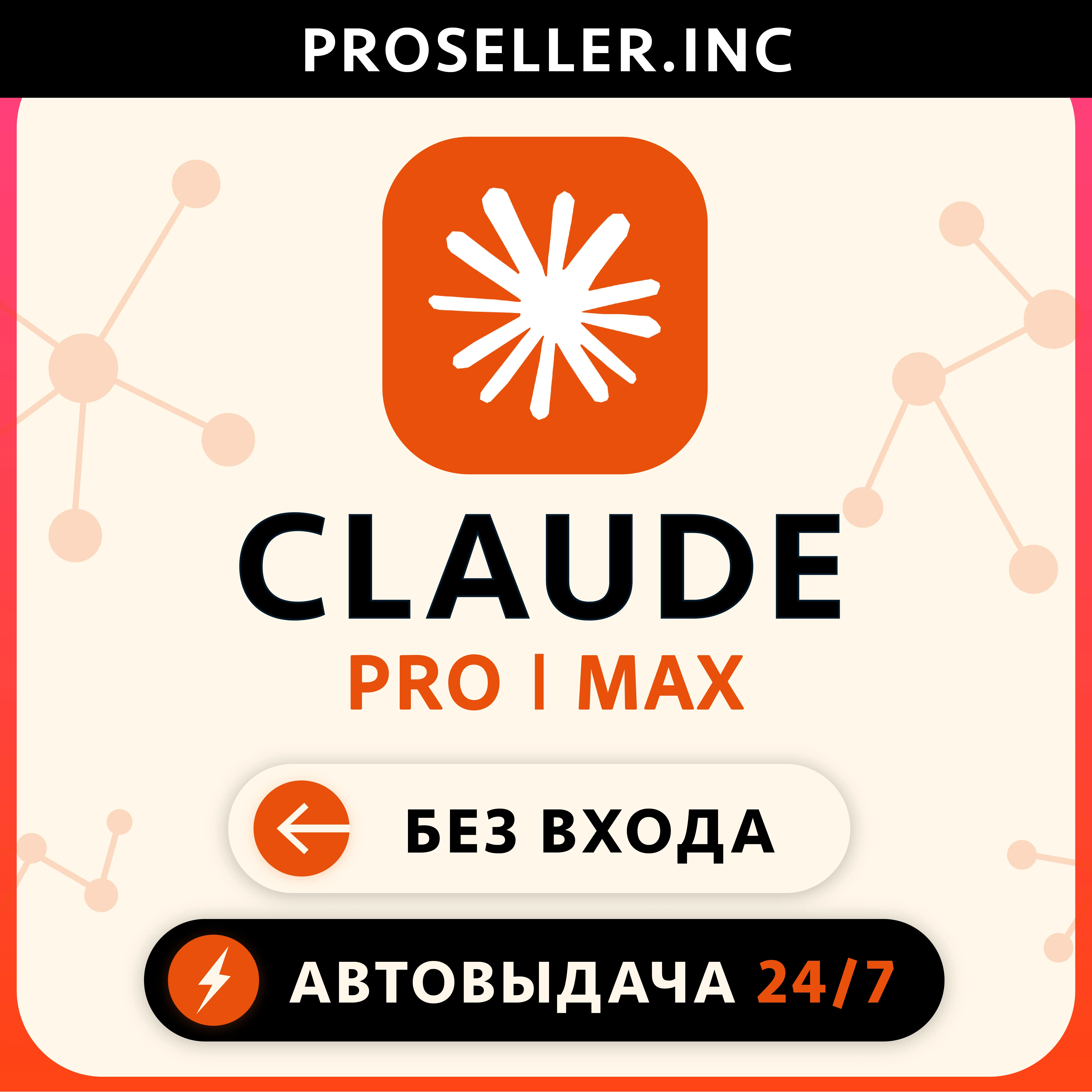[АВТО 24/7 БЕЗ БАНА] ПОДПИСКА 4.7 Claude Ai PRO / MAX / Code🔬 Anthropic