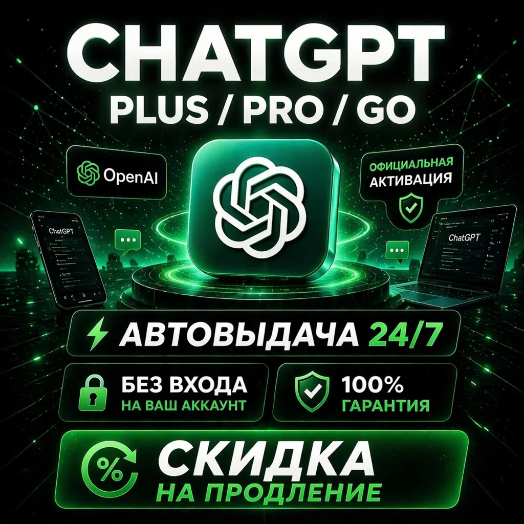 [АВТО 24/7] ChatGPT Plus / Pro / Go / БЕЗ ВХОДА | КАЧЕСТВЕННО