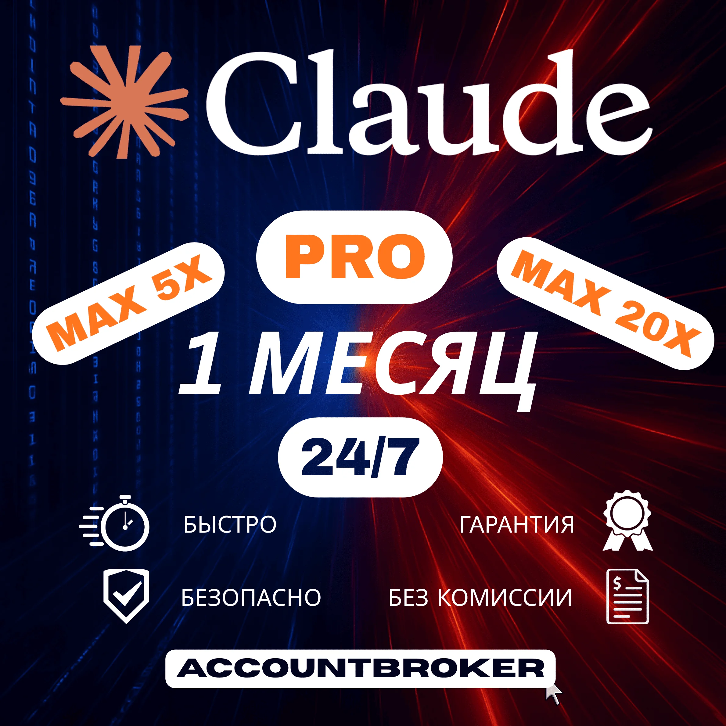 [24/7] | Claude AI | Подписка PRO / MAX CODE | НА ВАШ АККАУНТ | 1 МЕС АВТО