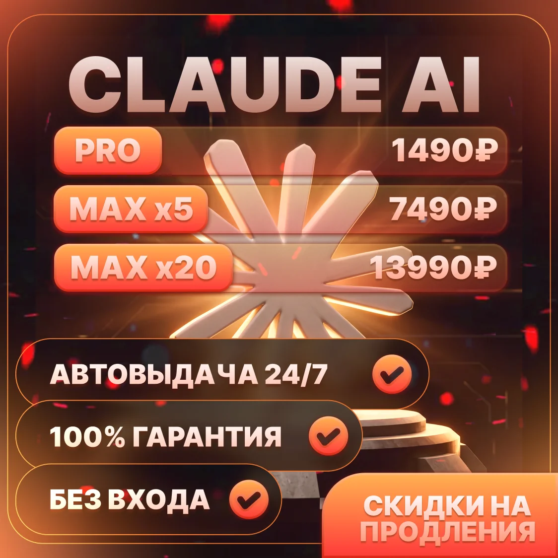 [ АВТО 24/7 ] CLAUDE AI PRO / MAX  X5 / X20  БЕЗ ВХОДА / ЛУЧШАЯ ЦЕНА