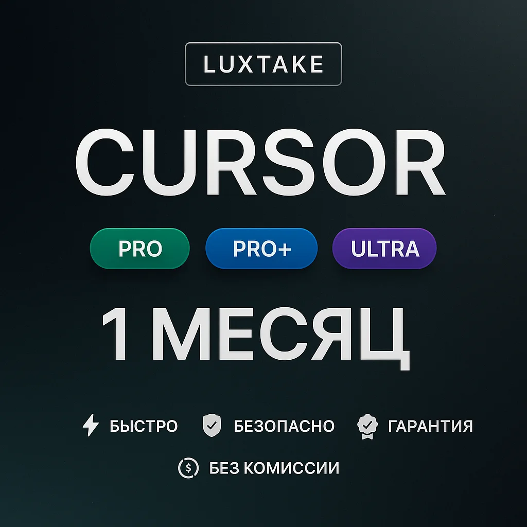 24/7 АВТО CURSOR AI PRO | BUSINESS | ULTRA | ПОДПИСКА | 1 МЕС