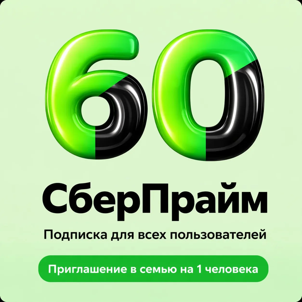 СБЕРПРАЙМ И ОККО 60 ДНЕЙ ПРИГЛАШЕНИЕ