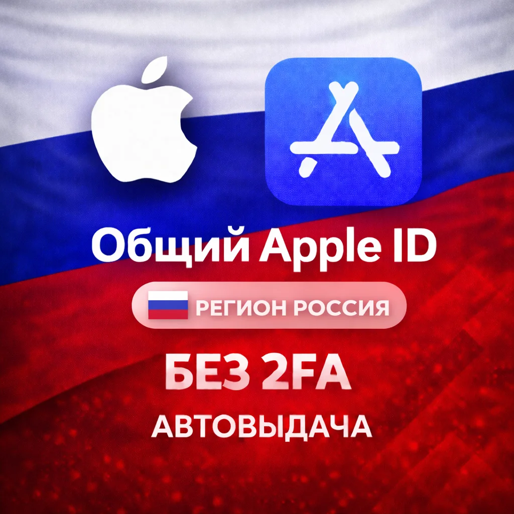 ⚡️ APPLE ID РОССИЯ ОБЩИЙ / ЛИЧНЫЙ АККАУНТ iPhone ios AppStore RU РЕГИОН