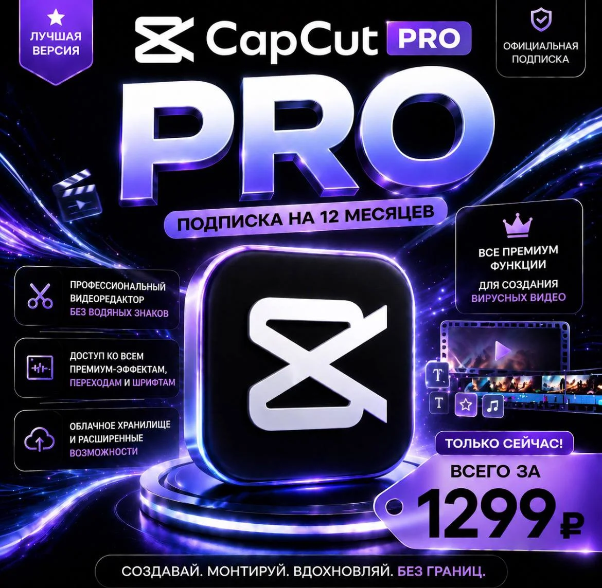 CapCut PRO | на 12 месяцев | Моментально | Аккаунт с подпиской