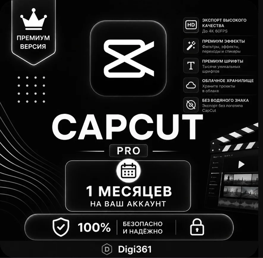 CapCut Pro/Standard | 1/12M | В ваш аккаунт/Личный аккаунт
