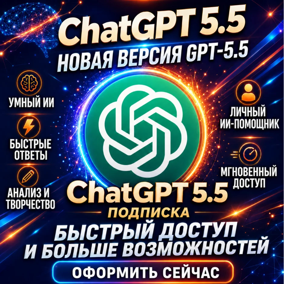 ChatGPT 5.5 Plus/Pro, Продление  | ЛИЧНЫЙ СЧЕТ | 24/7