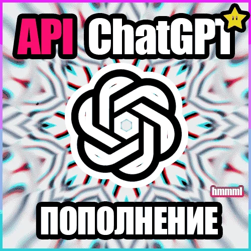 ПОПОЛНЕНИЕ БАЛАНСА ChatGPT OpenAI API GPT-5.4 | GPT-4.1