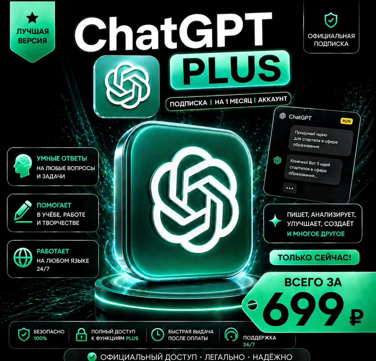 ChatGPT PLUS | На 1 месяц l Codex / Аккаунт с подпиской