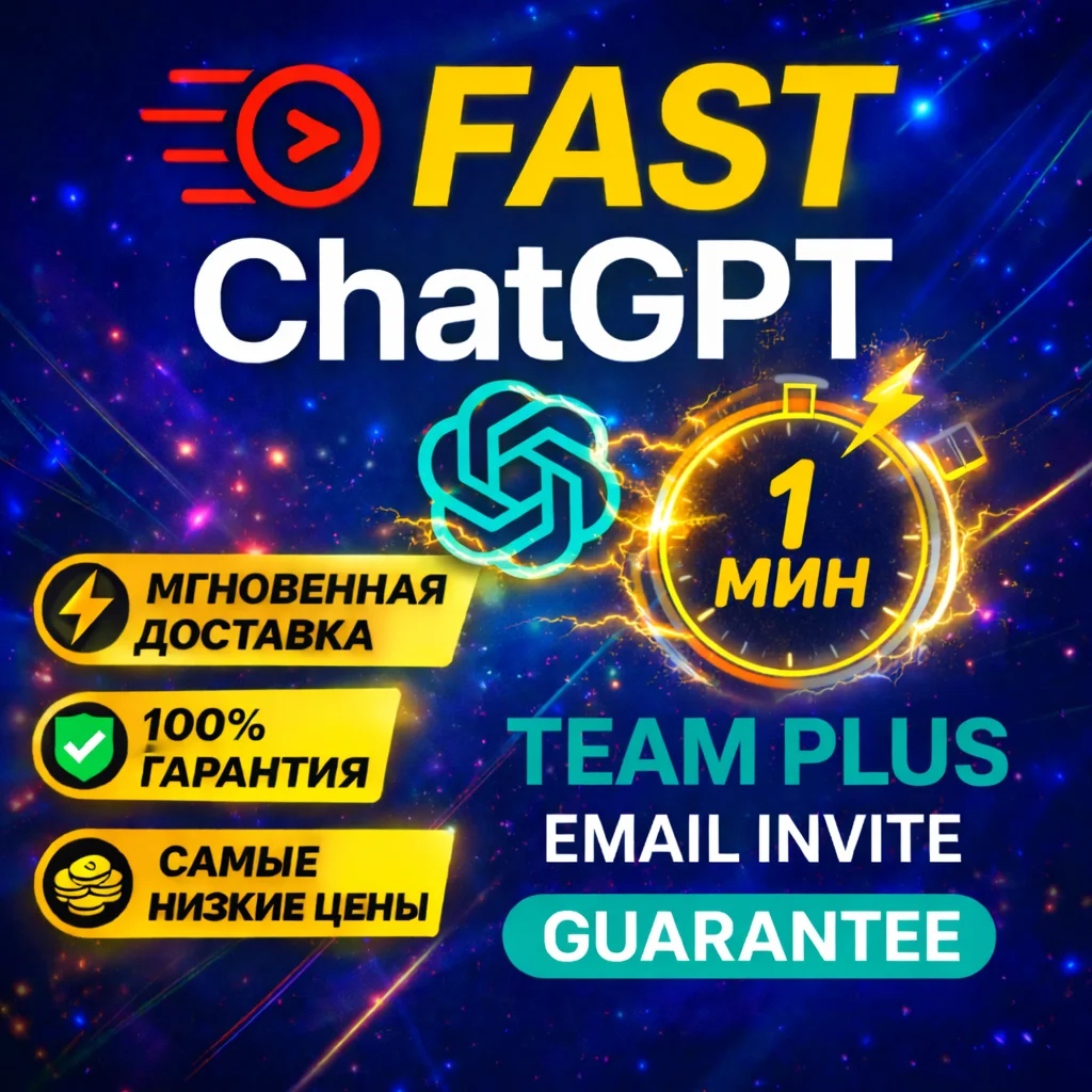 🚀Быстрый доступ ChatGPT Team Business | ВАШ АККАУНТ | ⚡ 1 мин