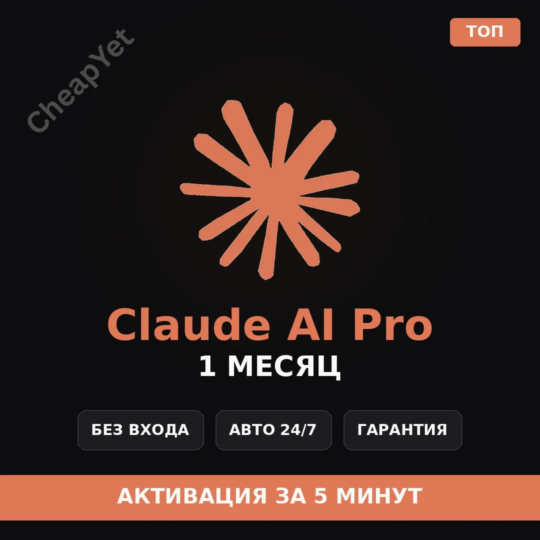 Claude AI PRO 1 МЕСЯЦ | НА ВАШ АККАУНТ | ГАРАНТИЯ