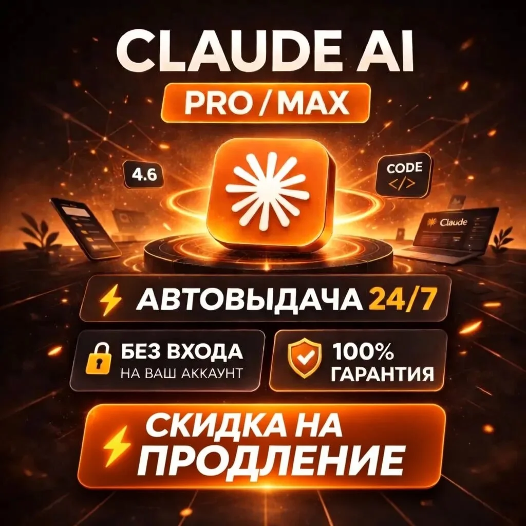 Claude AI PRO / MAX — 1 Месяц | Новый Аккаунт | Полный Доступ