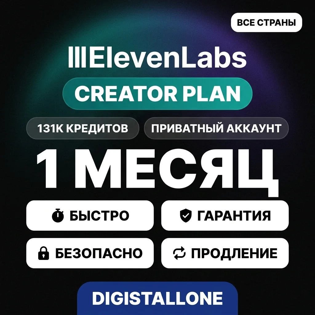 ElevenLabs 1 месяц Creator | Приватный аккаунт (130k кредитов)