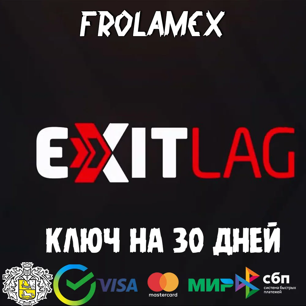 КЛЮЧ  EXITLAG НА 1/2/3/6 МЕСЯЦЕВ | РАБОТАЕТ В РФ