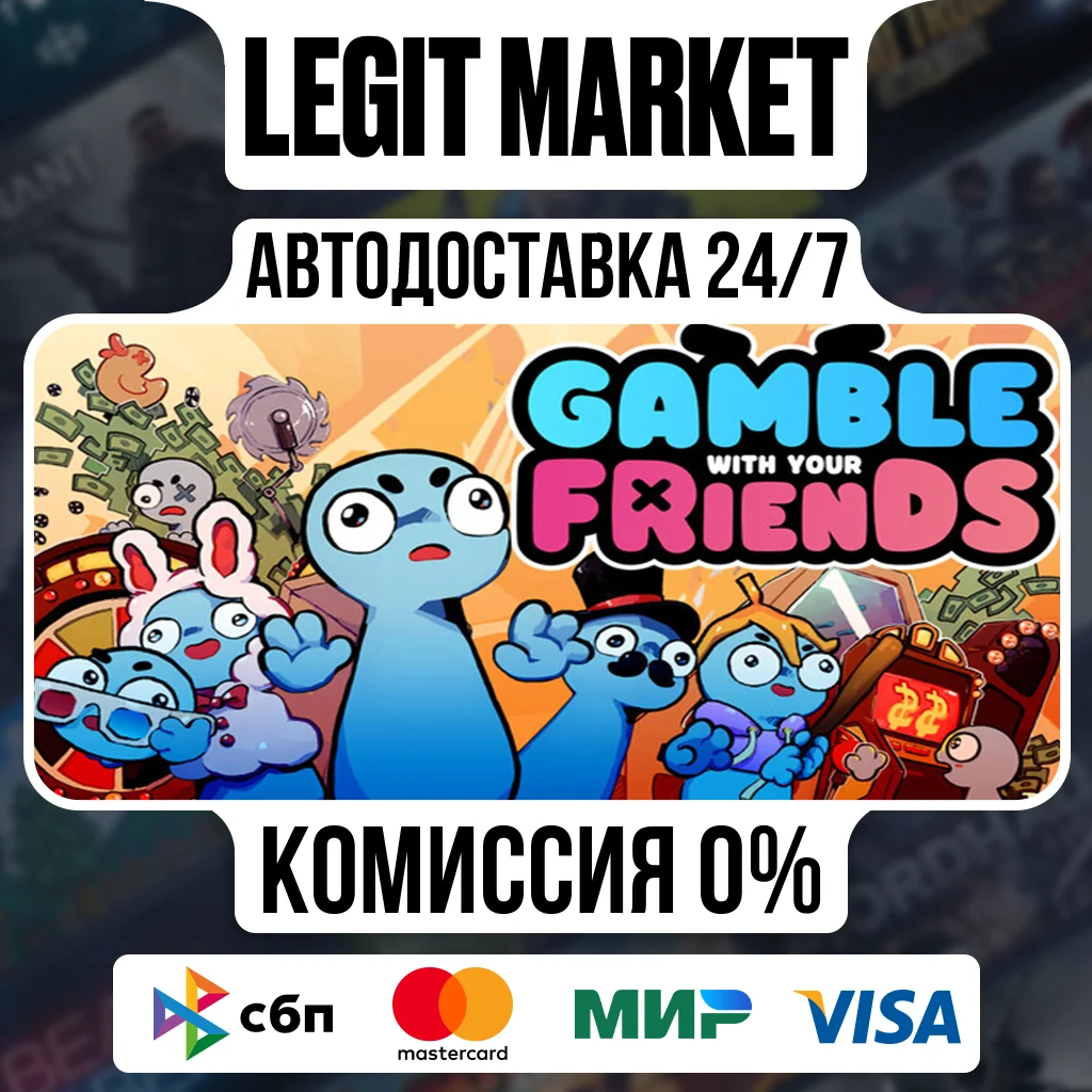 Gamble With Your Friends / Steam АВТО / РУ + МИР