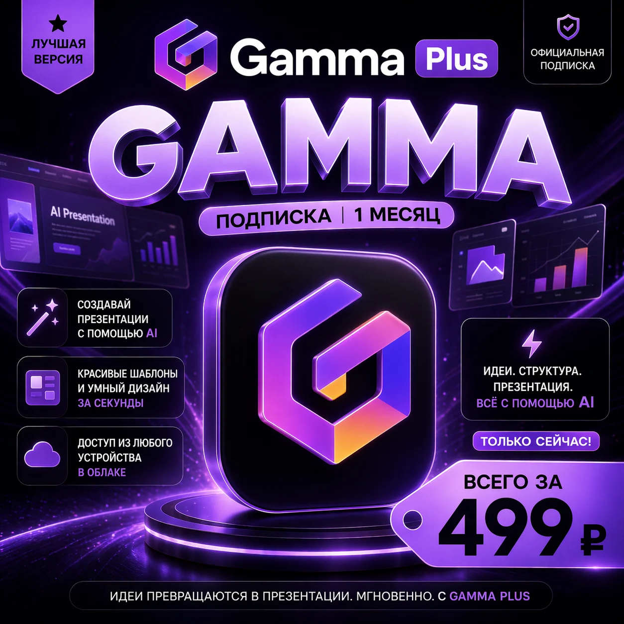 Gamma Plus | На 1 месяц | Моментально | Аккаунт с подпиской