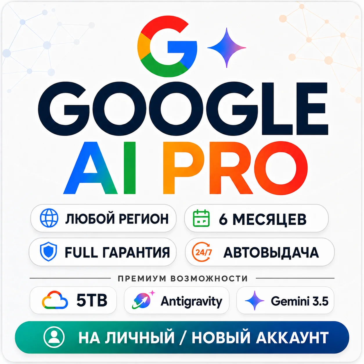GOOGLE AI PRO • АВТО 24/7 • Gemini 3.5 • 5TB • Veo 3.1 • Nano Banano Pro