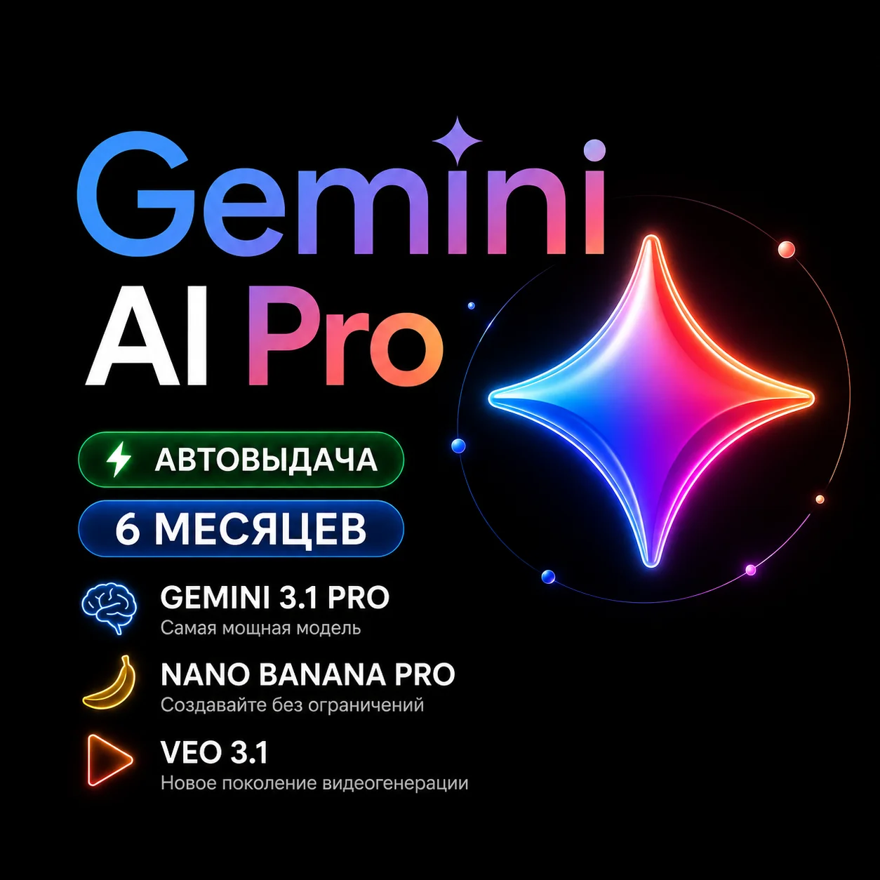 Google AI Pro 4/6 месяцев+Gemini 3.1+Nano Banana Pro+ Veo 3.1+2TB+gemini