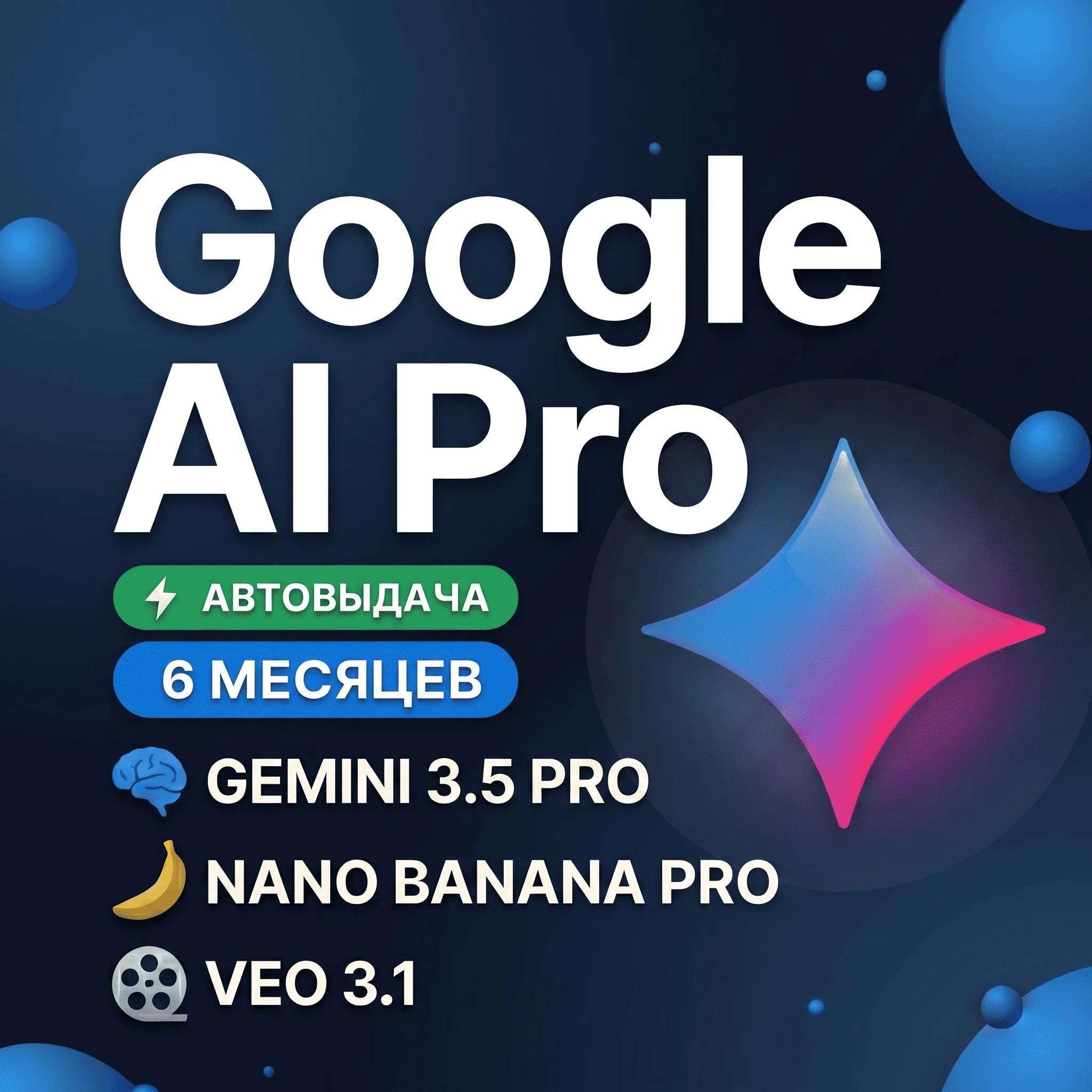 GOOGLE AI PRO 6 МЕСЯЦЕВ | Gemini 3.5, Nano Banana Pro, Veo 3.1, 2 TB