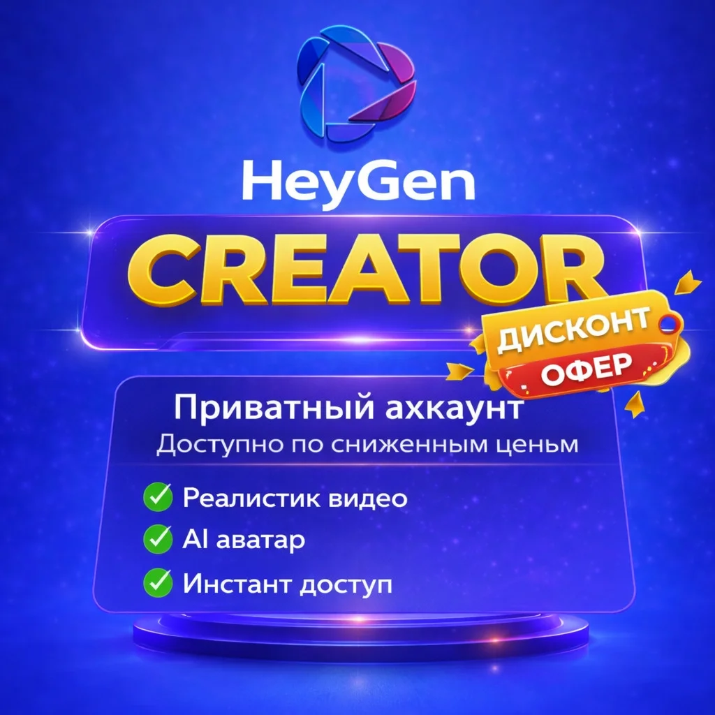 Heygen Creator 🔥Личный аккаунт, подписка на 1 месяц/Пополнение баланса