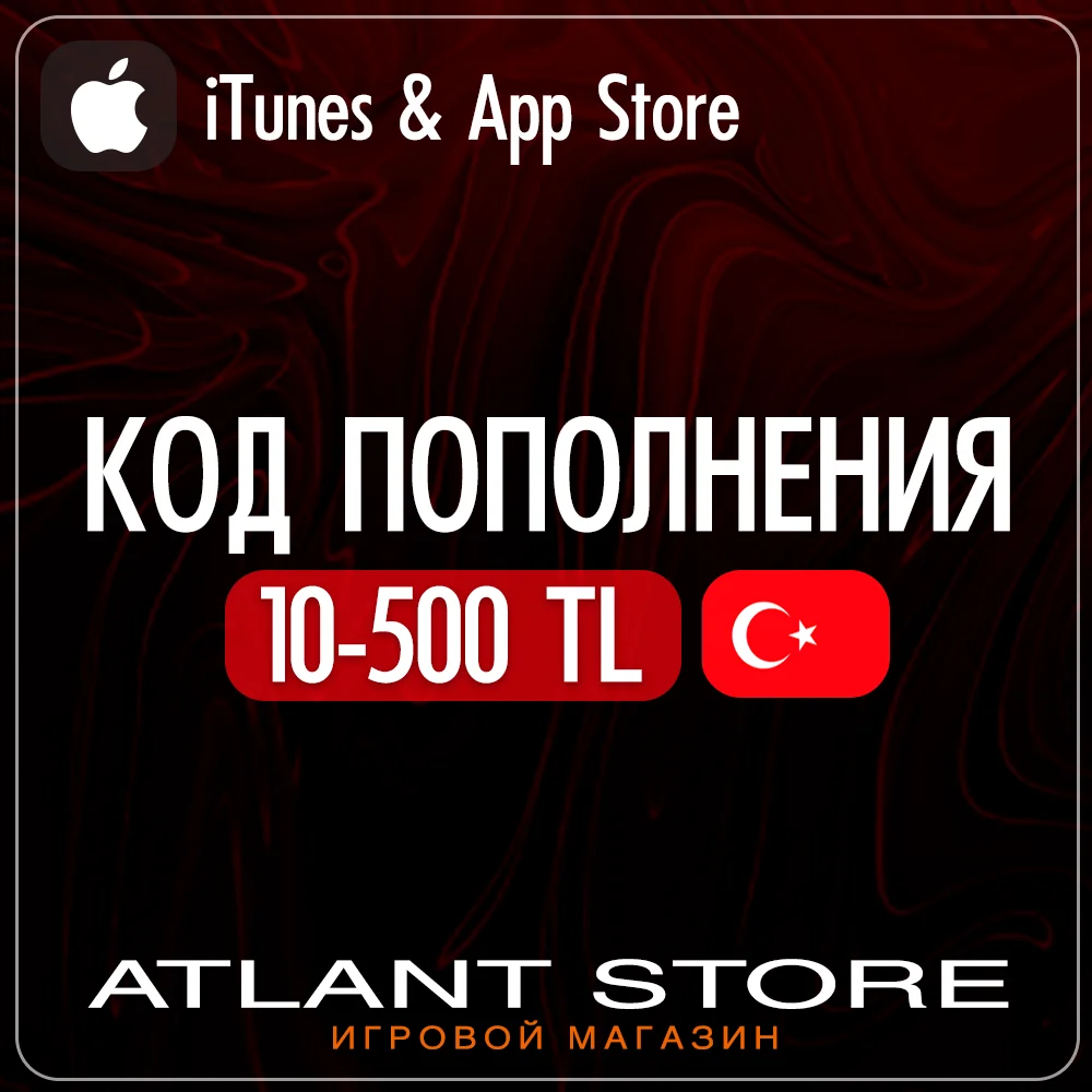 Подарочная карта iTunes / App Store Турция на 10-5000 TRY (лиры) (TR)