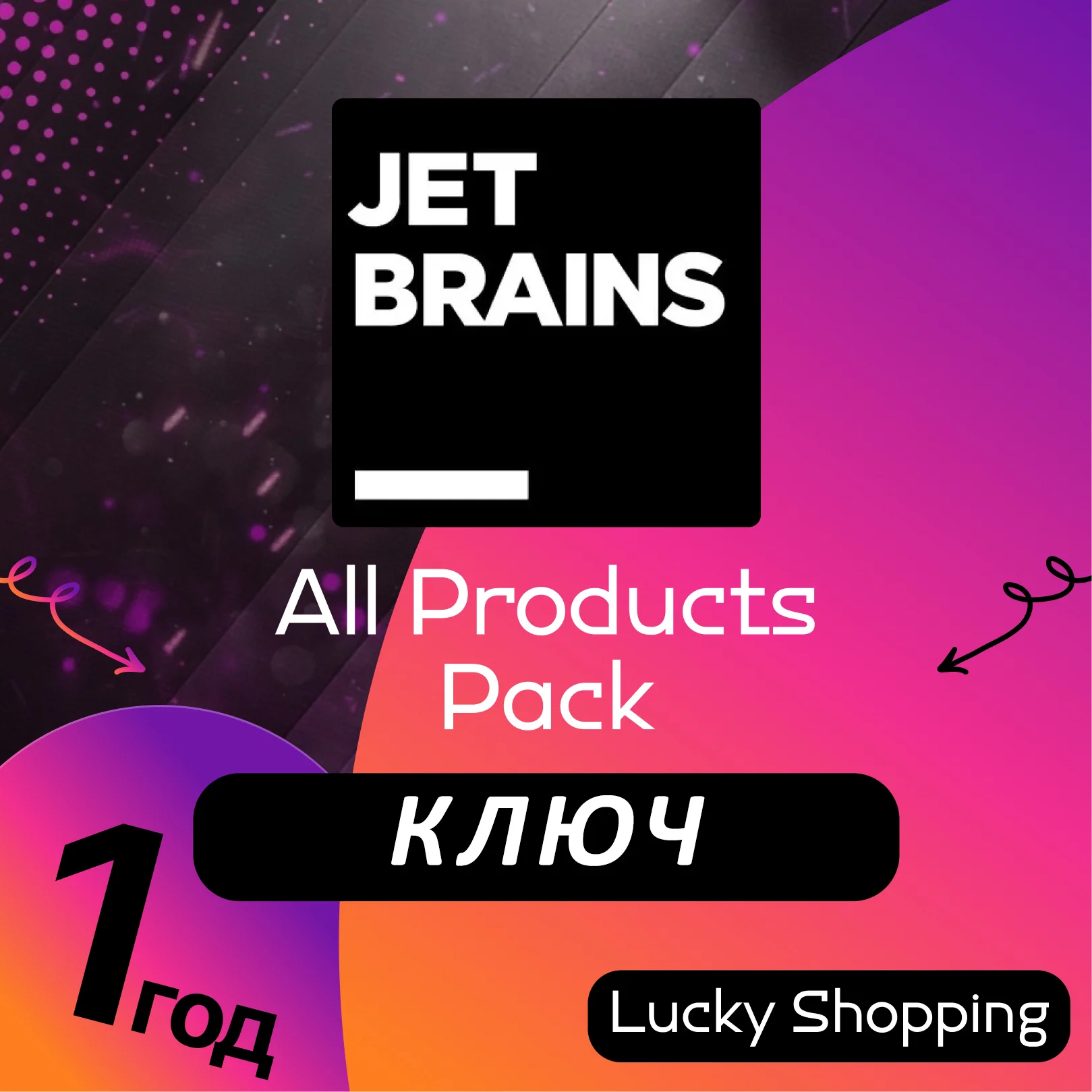 💢JetBrains All Product Pack | 3/6/12 месяцев | Ключ