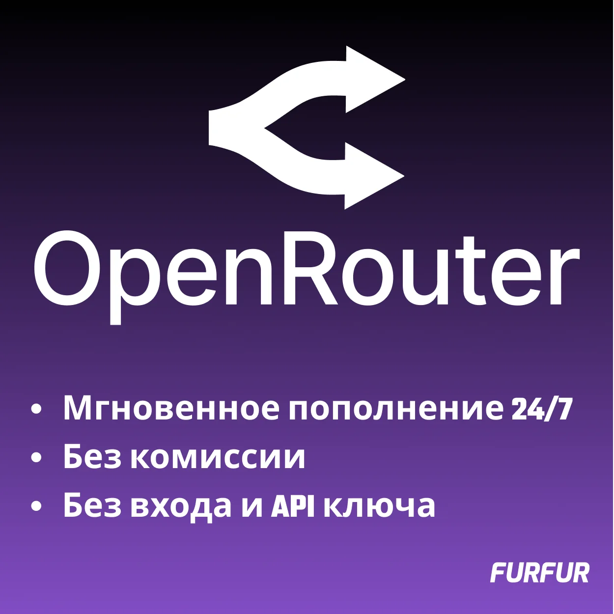 🌟Автоматическое Пополнение баланса OpenRouter 24/7🌟