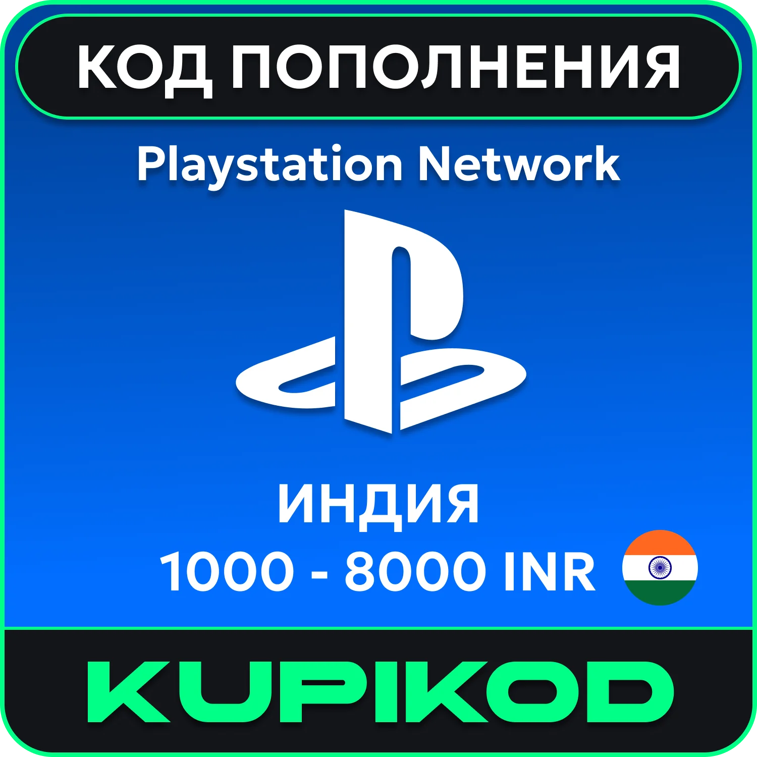 💥Пополнение PlayStation PSN Индия💥1000-8000 INR💥