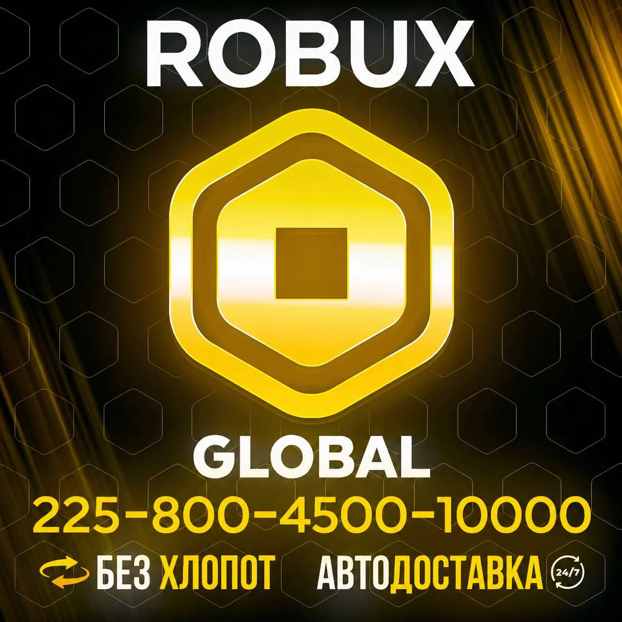 ⏹️(АВТО) ROBLOX Gift Card 225-10000 Robux (GLOBAL КОД)