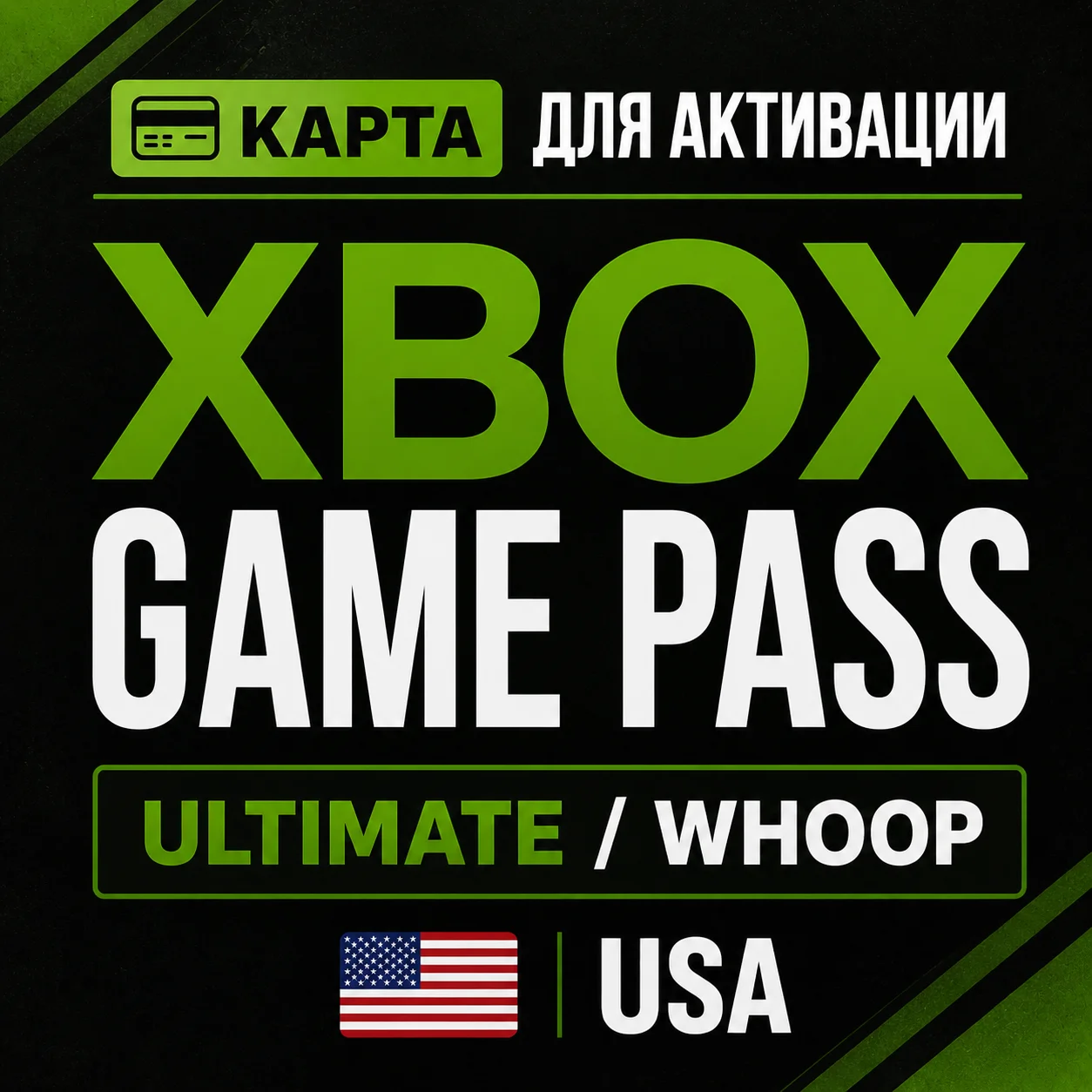 💳КАРТА ДЛЯ АКТИВАЦИИ XBOX GAME PASS / ULTIMATE / WHOOP USA