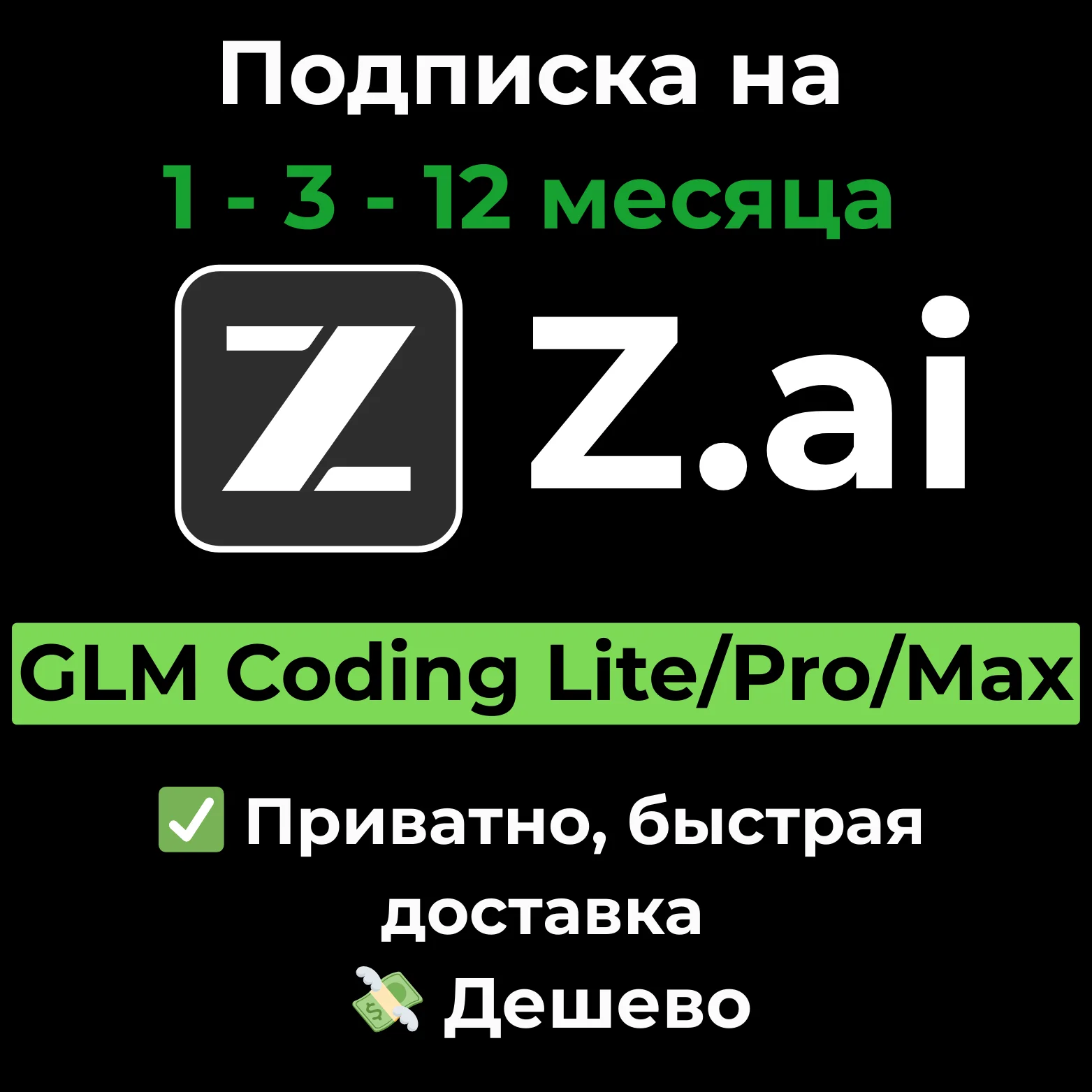 Подписка Z AI |Z.ai| GLM Coding Lite/Pro/Max 1/3/12 месяцев