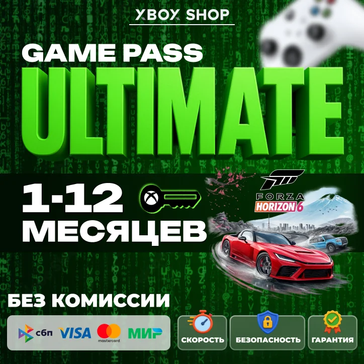 КЛЮЧИ ДЛЯ ЛЮБОГО АККАУНТА. 1-12 МЕСЯЦЕВ XBOX GAME PASS ULTIMATE