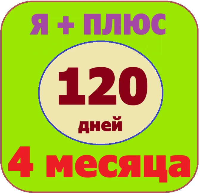 🟡🔴🟣Я+ПОДПИСКА | 120 ДНЕЙ | Подходит Для Алисы🟡🟣0%✅