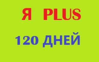 🟡🔴🟣Я+ПОДПИСКА | 120 ДНЕЙ | Подходит Для Алисы🟡🟣0%✅