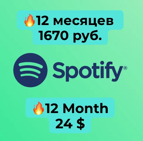 1/3/6/12 МЕСЯЦЕВ SPOTIFY PREMIUM РАБОТАЕТ В РФ
