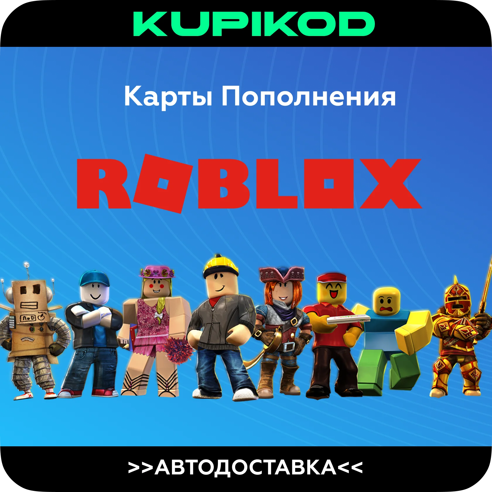КОДЫ РОБЛОКС | РОССИЯ + ВСЕ СТРАНЫ | 200-10000 РОБУКС