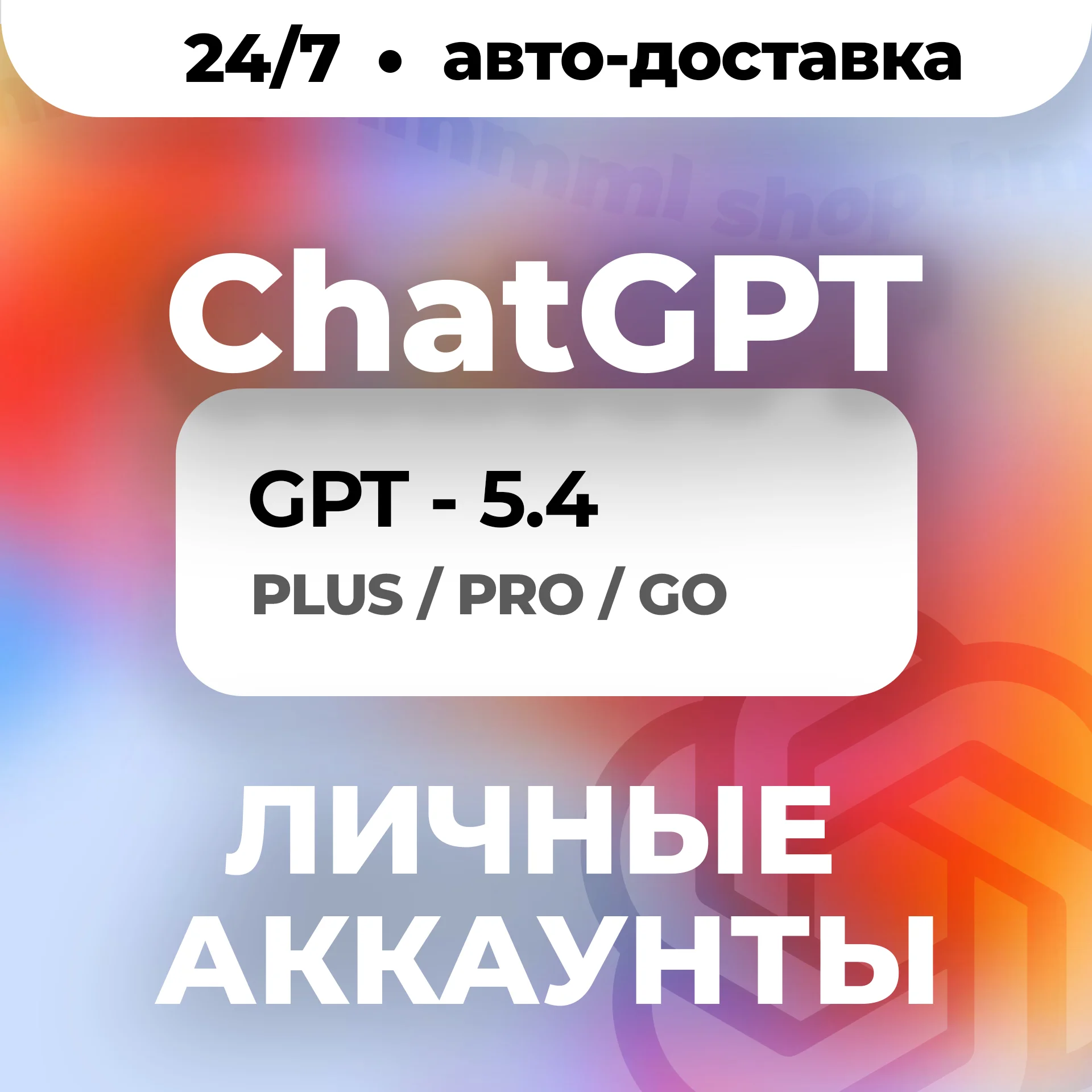 24/7 | ChatGPT 5.5 | PLUS | PRO | GO | CODEX | ЛИЧНЫЙ АККАУНТ