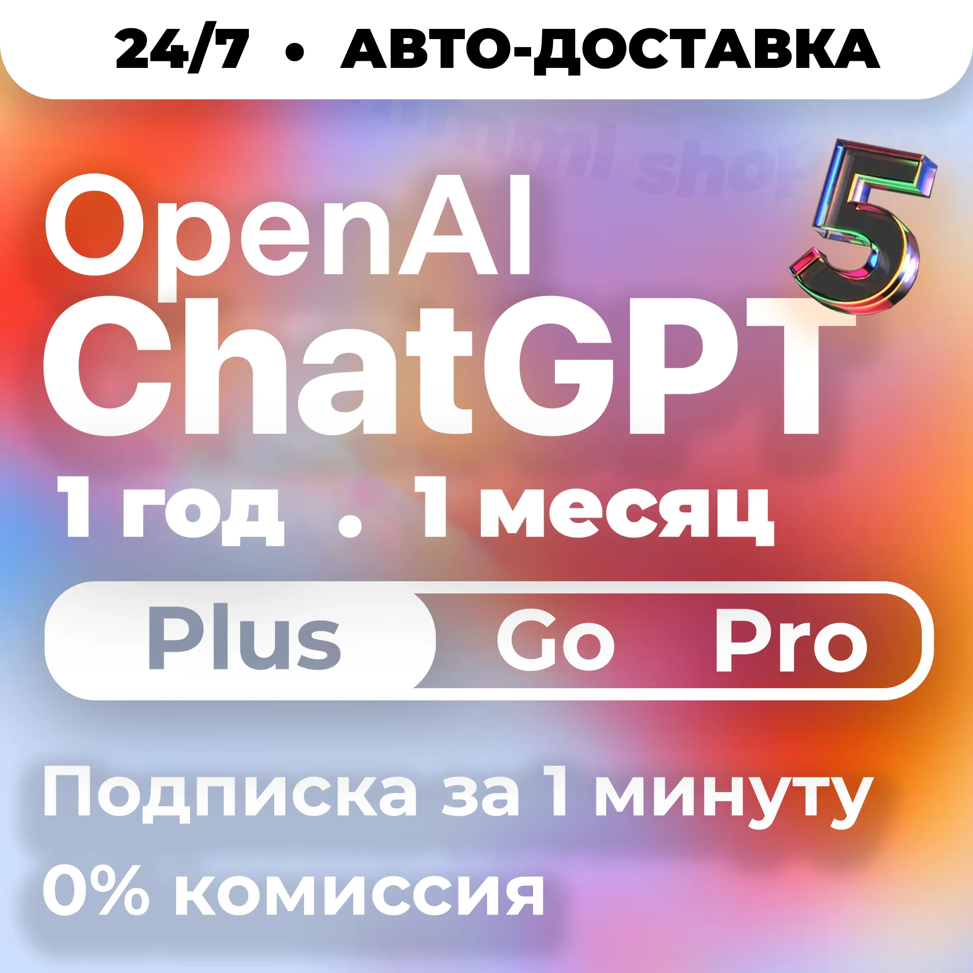 [24/7 АВТО] ChatGPT 5.5 PLUS | PRO X20| GO | CODEX 1 М ПОДПИСКА / ПРОДЛЕНИЕ / ЧАТ ГПТ