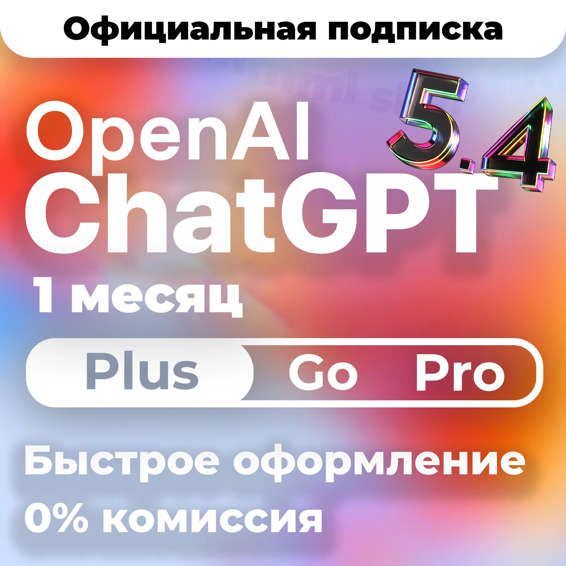 [24/7 АВТО] ChatGPT 5.5 PLUS | PRO X20| GO | CODEX 1 М ПОДПИСКА / ПРОДЛЕНИЕ / ЧАТ ГПТ