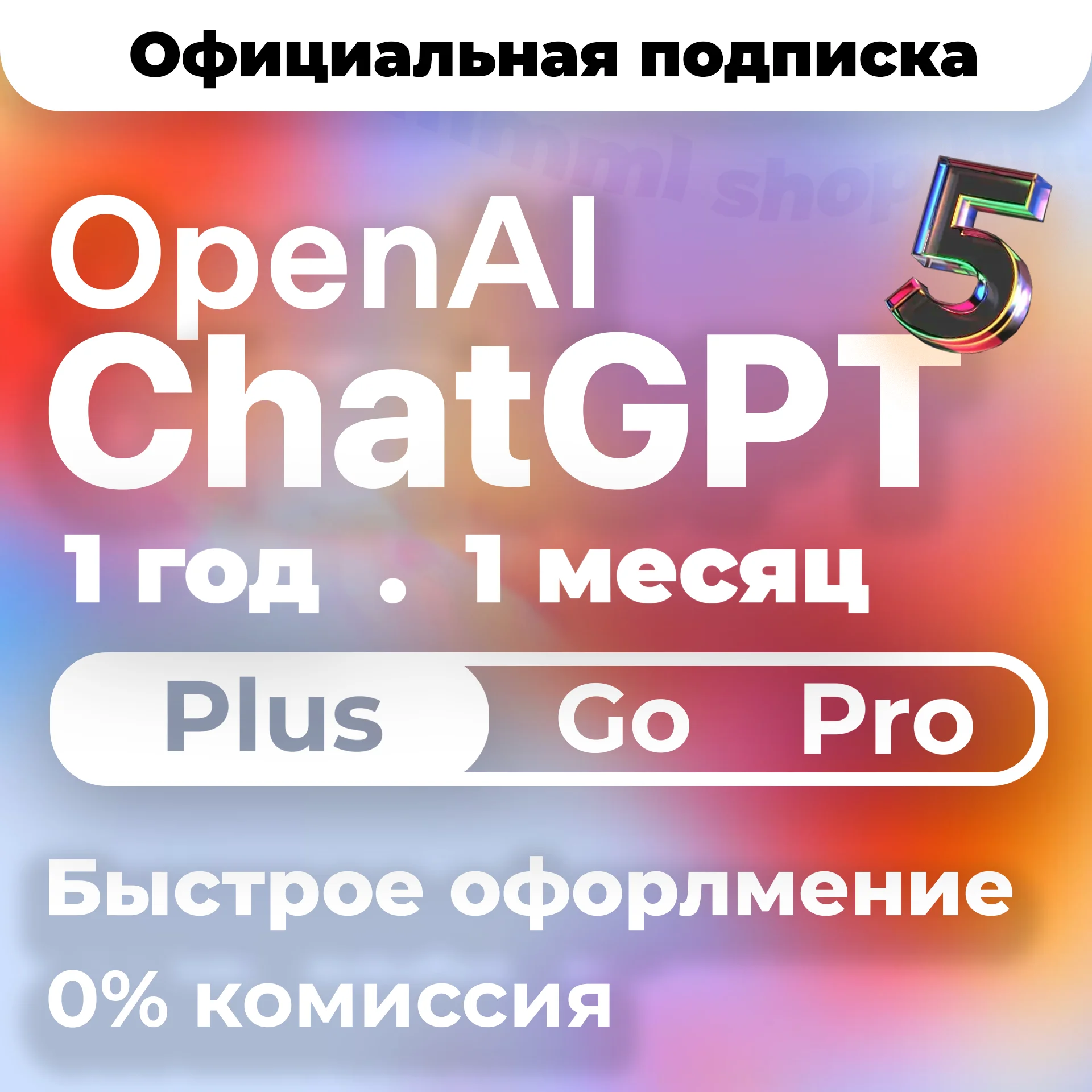[24/7 АВТО] ChatGPT 5.5 PLUS | PRO X20| GO | CODEX 1 М ПОДПИСКА / ПРОДЛЕНИЕ / ЧАТ ГПТ