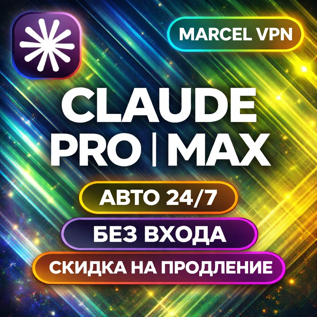 [АВТО 24/7] |ГАРАНТИЯ] CLAUDE 4.7 AI PRO| MAX | БЕЗ ВХОДА | Code | НА ВАШ АККАУНТ