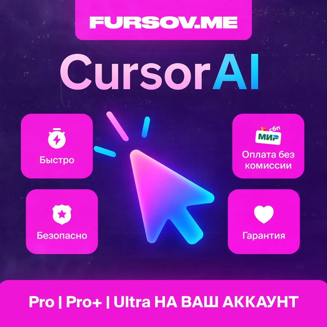 ✒️ АВТО 24/7 | Cursor AI | ПОДПИСКА PRO | PRO+ | Ultra