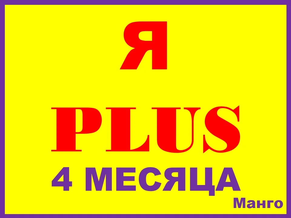 ✅🟥Я ПЛЮС+ ПОДПИСКА НА |4 МЕСЯЦА|✅🟥ПРИГЛАШЕНИЕ НА ЛЮБОЙ АККАУНТ ПОДПИСКА СЕМЬЯ