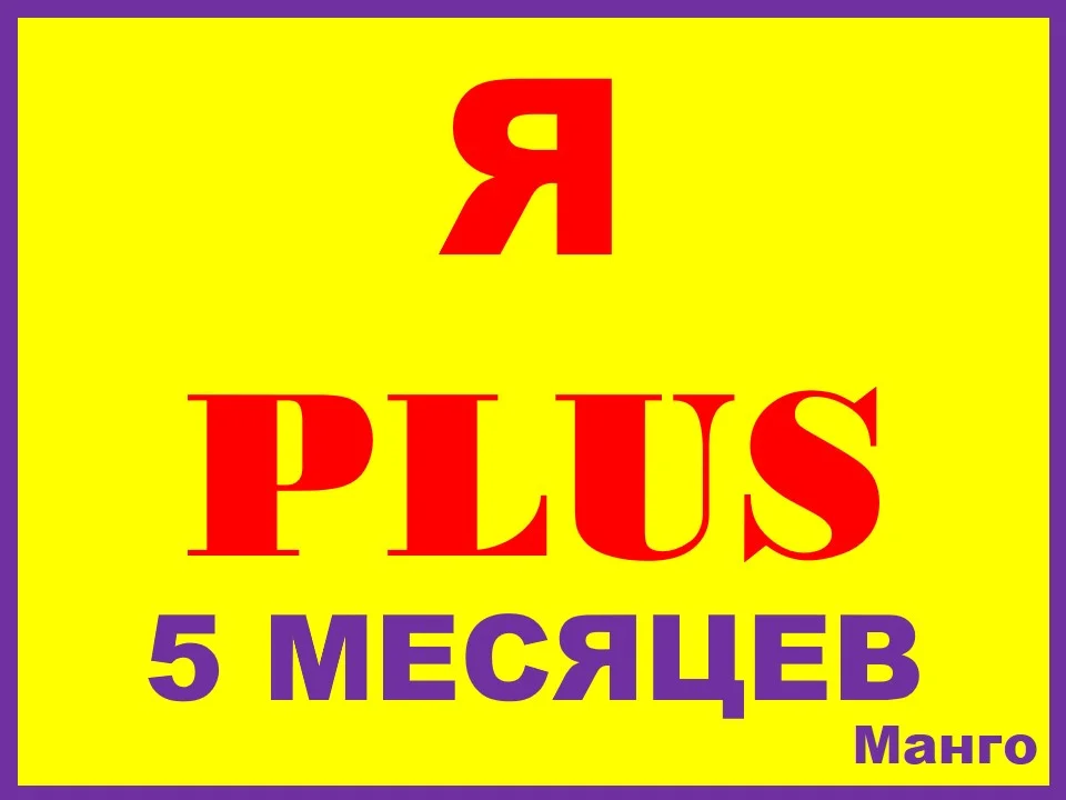 ✅🔴Я ПЛЮС+ПОДПИСКА НА |5 МЕСЯЦЕВ|ПРИГЛАШЕНИЕ В СЕМЬЮ НА ЛЮБОЙ АККАУНТ