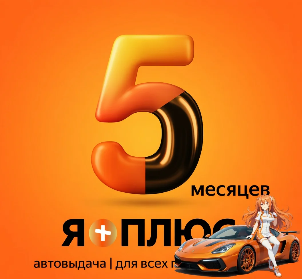 Я.Плюс | 5 МЕСЯЦЕВ | ИНВАЙТ | СЕМЬЯ
