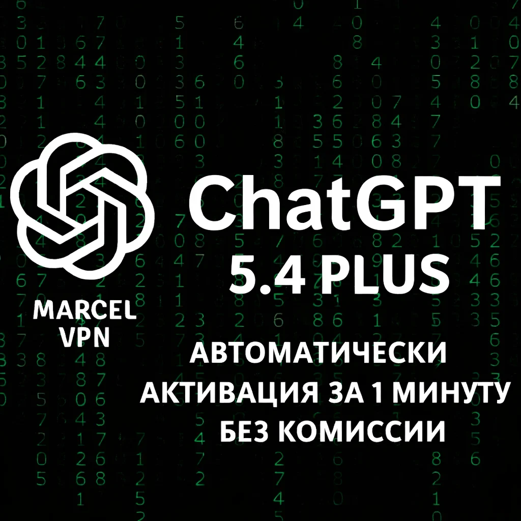 {АВТО} ChatGPT 5.5 PLUS 1M | SORA | PRO | CODEX | ПОДПИСКА | БЕЗ ВХОДА | ПРОДЛЕНИЕ