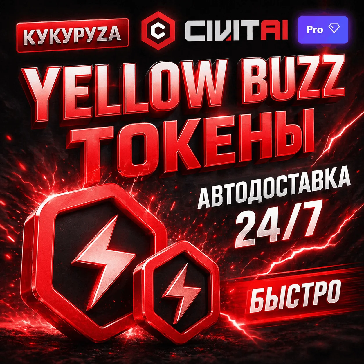 CIVITAI BUZZ ТОКЕНЫ | АВТОПОПОЛНЕНИЕ 24/7 | БЕЗ ВХОДА | CIVIT AI
