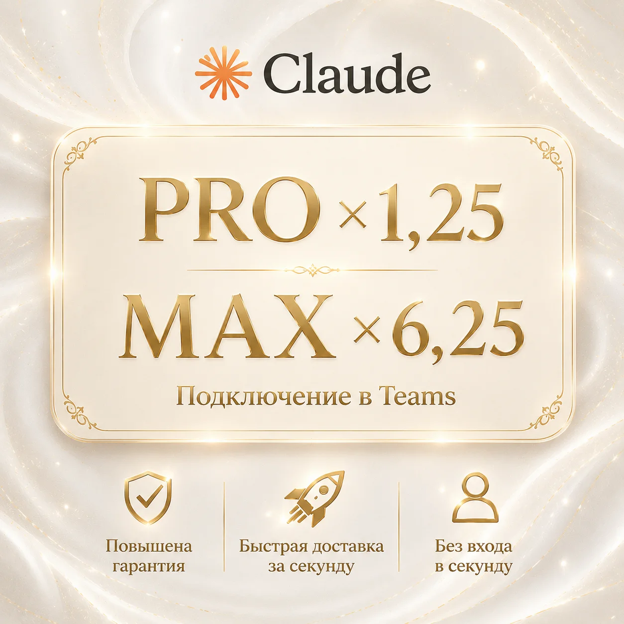 Подписка Claude Pro | Без регистрации | Доступ на 1 месяц | Быстрая доставка | Гарант