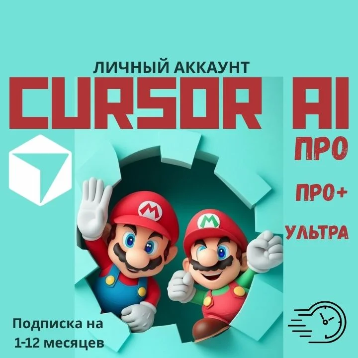 CURSOR AI PRO | PRO + | ULTRA 1 МЕСЯЧНЫЙ ЛИЧНЫЙ АККАУНТ