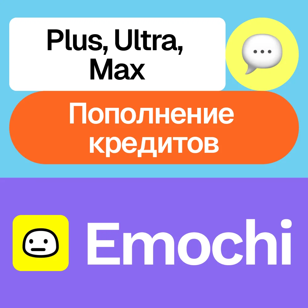 💫 Emochi | Plus, Ultra, Max, пополнение | На ваш аккаунт