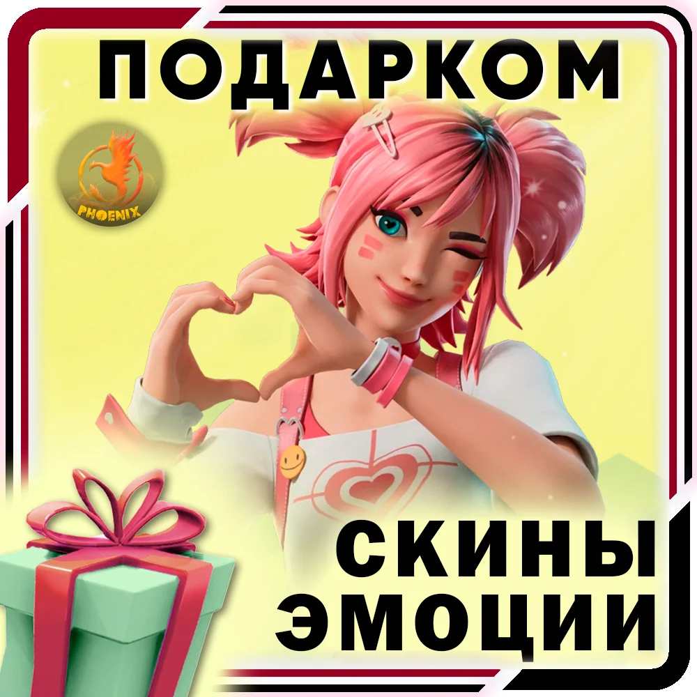 ⬛⬛Fortnite Скины / Предметы / Эмоции Подарком